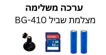 ערכה מצלמת שביל BG-410