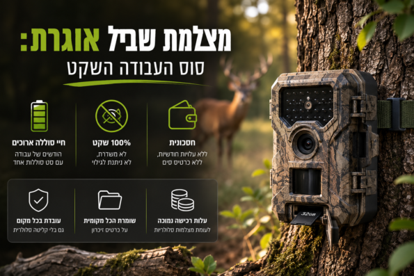 מצלמת שביל סלולרית או אוגרת - מצלמה אוגרת