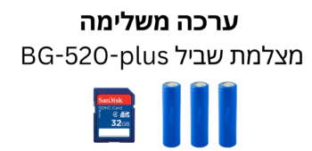 ערכה מצלמת שביל SG-520-plus